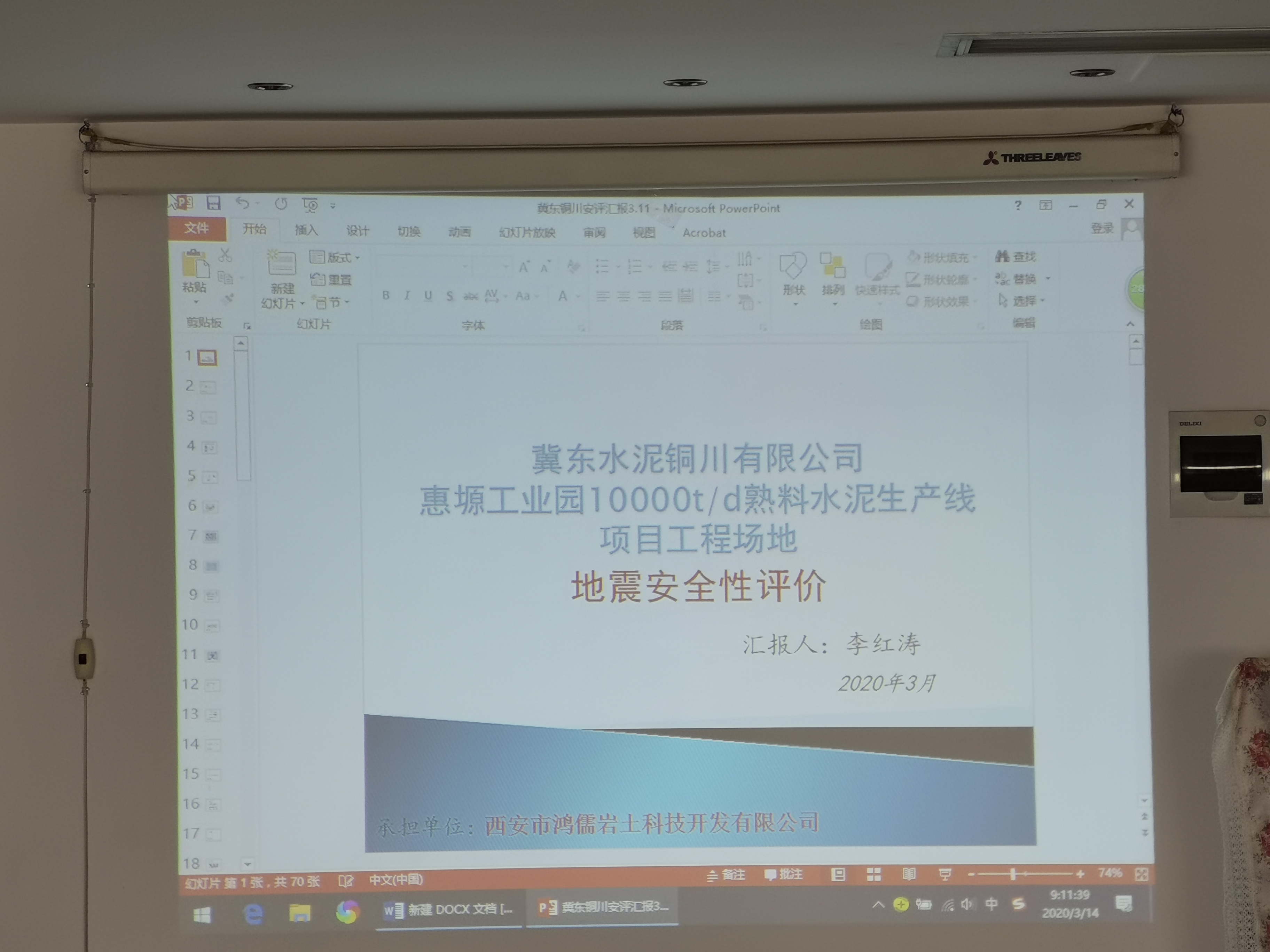 喜報(bào)—熱烈祝賀我公司銅川地震安全性評(píng)價(jià)項(xiàng)目順利通過(guò)評(píng)審