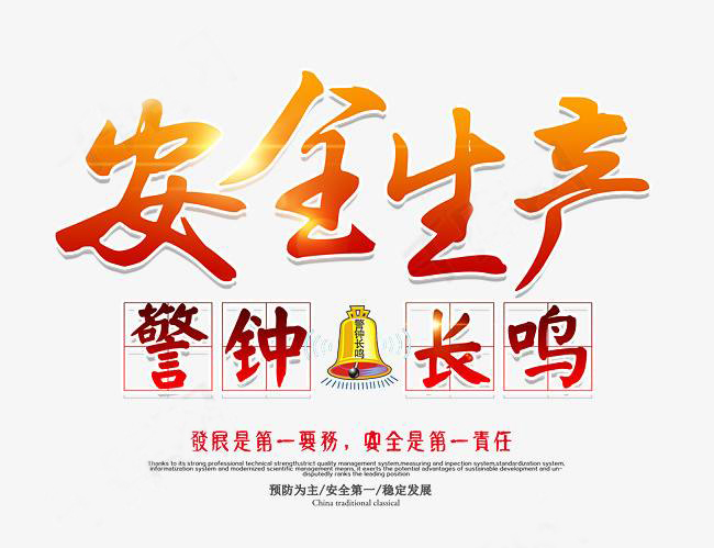 安全生產(chǎn)丨警鐘長(zhǎng)鳴